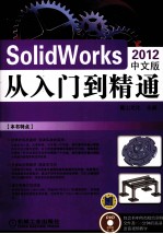 SolidWorks 2012 中文版从入门到精通