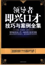 领导者即兴口才技巧与案例全集