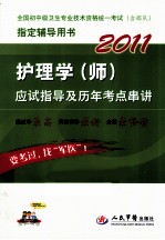 2011护理学(师)应试指导及历年考点串讲 第3版