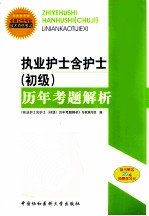 执业护士含护士（初级）历年考题解析