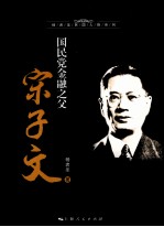 国民党金融之父宋子文