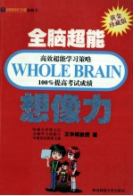 全脑超能高效超能学习策略100%提高考试成绩  想象力