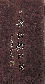 丁丑劫余印存  上