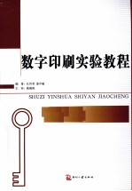 数字印刷实验教程