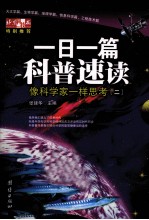 一日一篇科普速读  像科学家一样思考  2