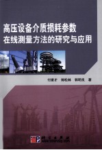 高压设备介质损耗参数在线测量方法的研究与应用