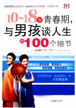 10-18岁青春期，与男孩谈人生的100个细节