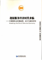 迎接服务经济时代来临 中国服务业发展趋势、动力与路径研究