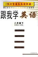 跟我学英语 八年级 下 新课标人教版 第3版