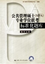 公共管理硕士（MPA）专业学位联考标准化题库 数学分册