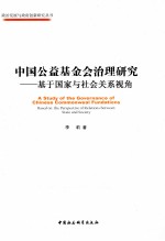 中国公益基金会治理研究  基于国家与社会关系视角