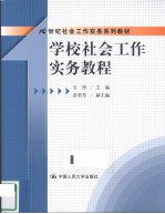 学校社会工作实务教程