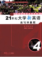 21世纪大学新英语读写译教程  第4册