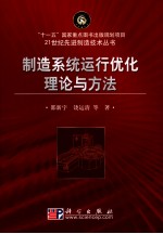 制造系统运行优化理论与方法