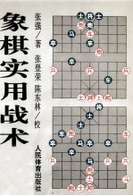 象棋实用战术选粹