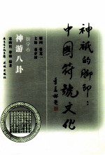 神游八卦 数字卷