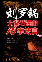 刘罗锅大智若愚的16字箴言