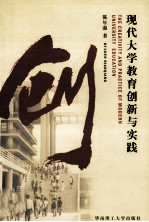 现代大学教育创新与实践