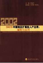 2002年中国地区扩展投入产出表 编制与应用