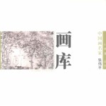 中国画名家画库 山水卷 第2辑 张伟平