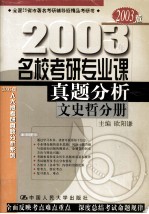 名校考研专业课真题分析 文史哲分册