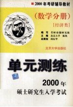 2000年考研硕士研究生入学考试单元测练 数学分册 经济类