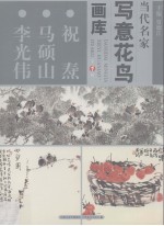 当代名家写意花鸟画库 祝焘、马硕山、李光伟