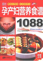 孕产妇营养食谱1088