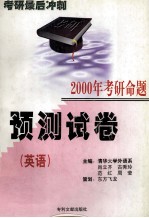 考研最后冲刺 2000年考研命题 预测试卷 英语