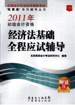 2011年初级会计资格经济法基础全程应试辅导