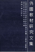 外国教材研究文集 全国高等学校外国教材研讨会论文选编 土建与力学类