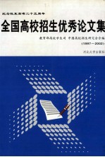 全国高校招生优秀论文集：纪念恢复高考二十五周年