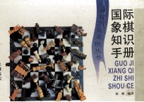 国际象棋知识手册