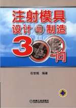 注塑模具设计与制造技术300问