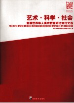 艺术·科学·社会 首届世界华人美术教育研讨会论文选