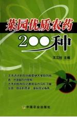 菜园优质农药200种