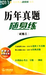 司法考试随身记系列 历年真题随身练 试卷3 2011版