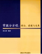 常微分方程 理论、建模与发展