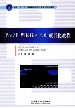 Pro/E wildfire 4.0项目化教程