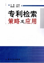 专利检索策略及应用