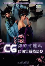 CG绘画实战技法  3  浓郁中国风