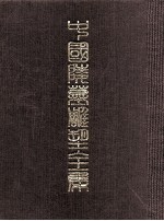 中国陵墓雕塑全集 3 东汉三国