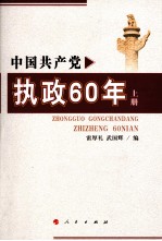 中国共产党执政60年 上