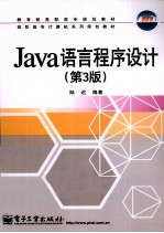 Java语言程序设计  第3版