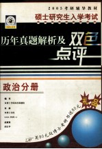 硕士研究生入学考试历年真题解析及双色点评 政治分册 1998年-2004年