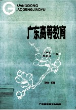 广东高等教育 1949-1986