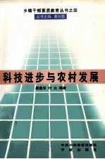 科技进步与农村发展