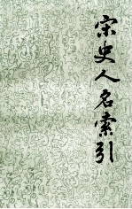 宋史人名索引 第1册