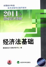 2011年初级会计资格全国会计专业技术资格考试 经济法基础