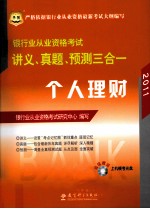 2011银行业从业资格考试讲义、真题、预测三合一  个人理财